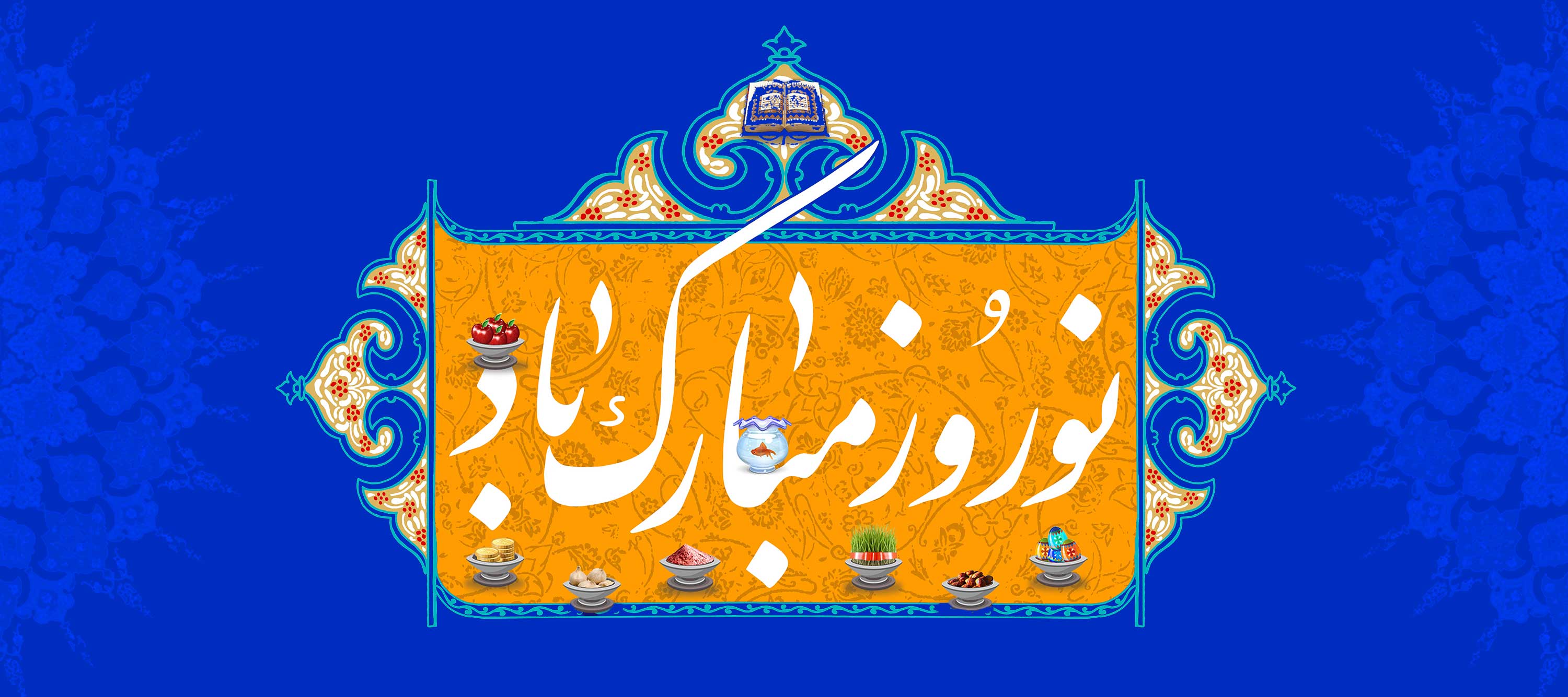 نوروز 1399 مبارک باد