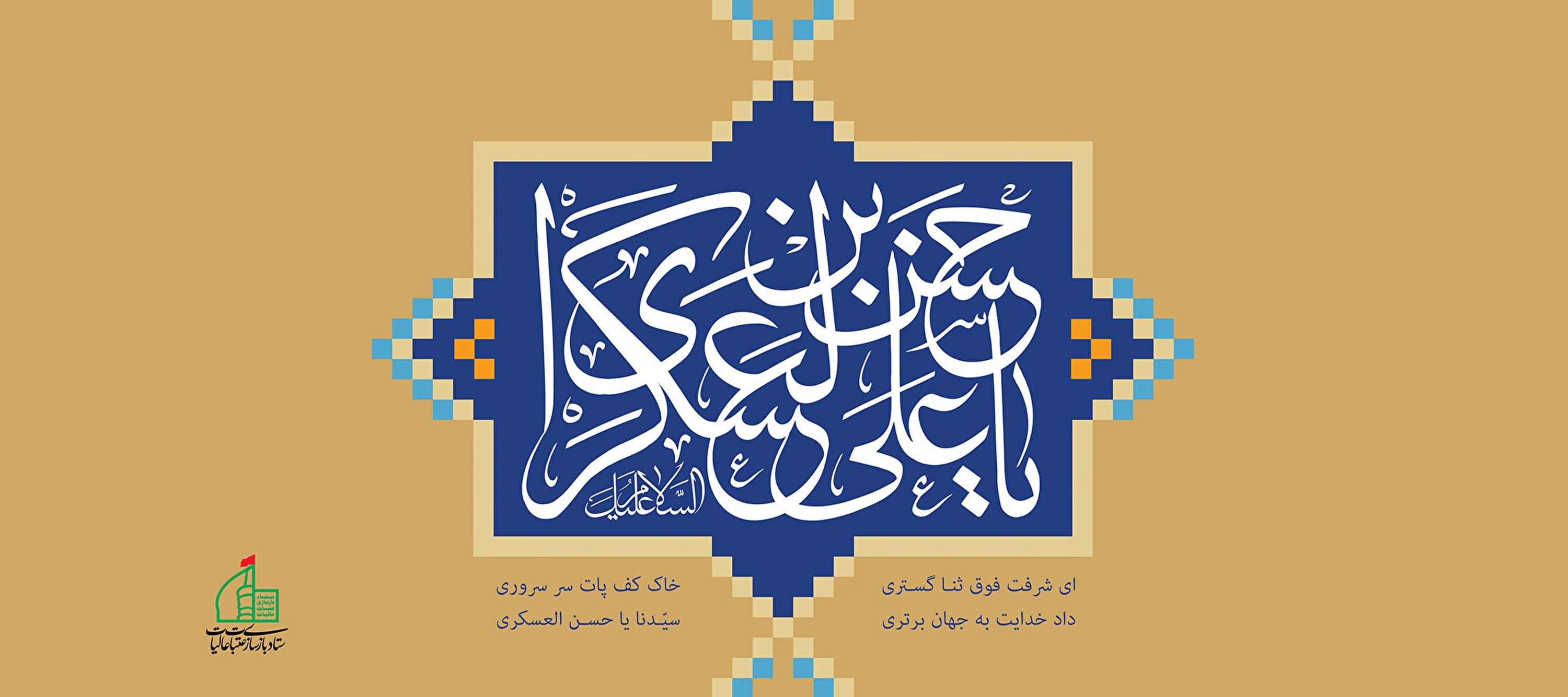 ولادت امام حسن عسکری (ع) گرامی باد.