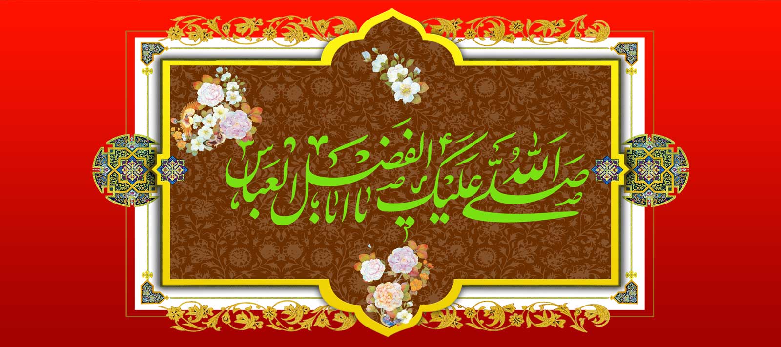 میلاد حضرت عباس علیه السلام و روز جانباز گرامی باد