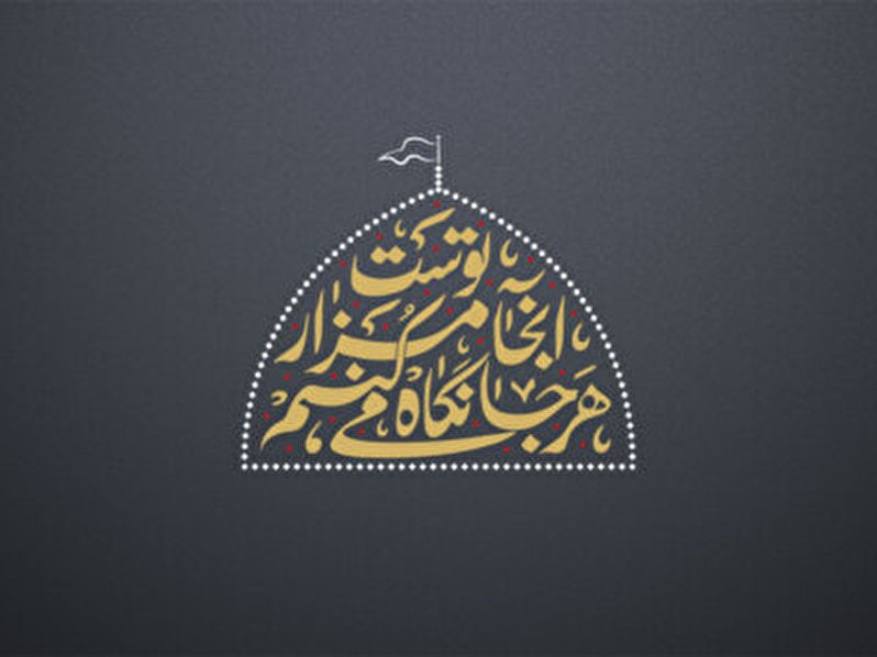 هرجا نگاه میکنم آنجا مزار توست