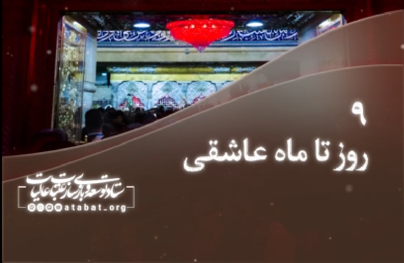 روزشمار محرم 1401 - 9 روز مانده تا ماه عاشقی