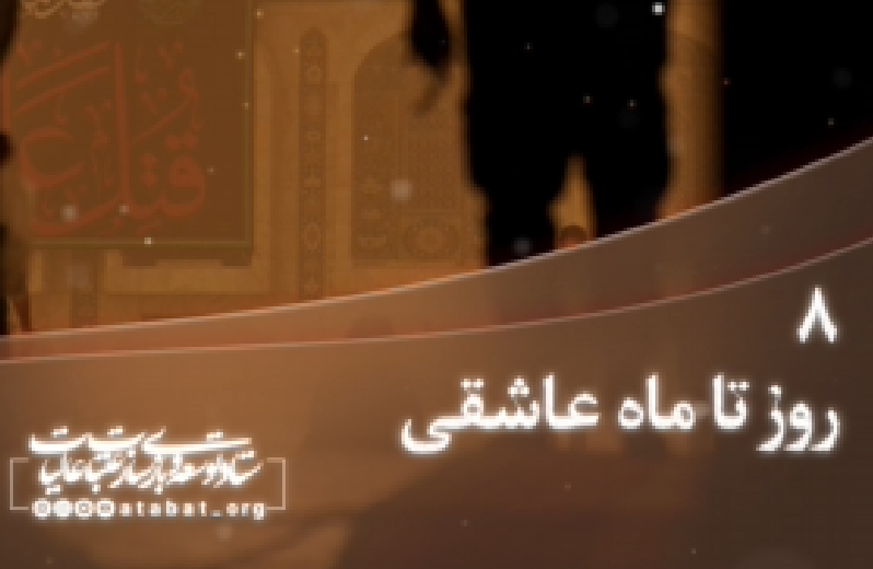 روزشمار محرم 1401 - 8 روز مانده تا ماه عاشقی