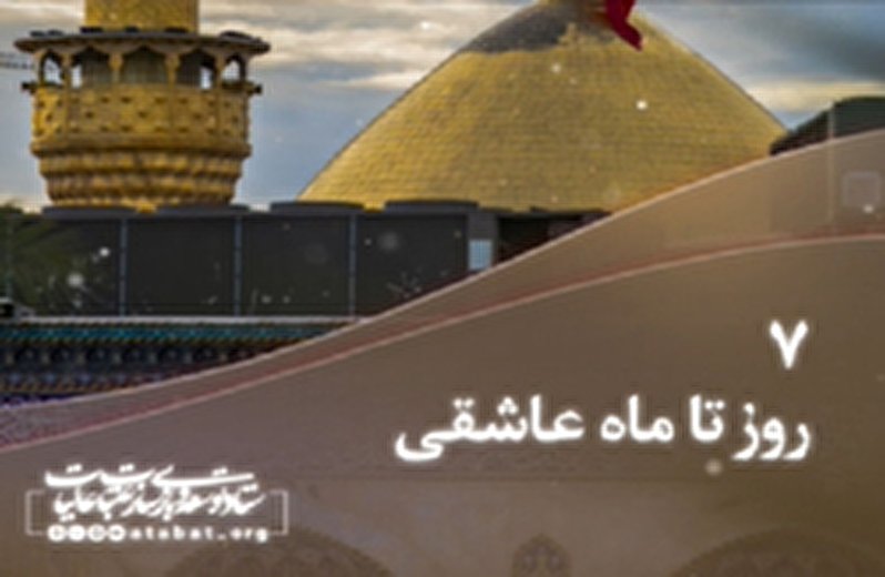روزشمار محرم 1401 - 7 روز مانده تا ماه عاشقی