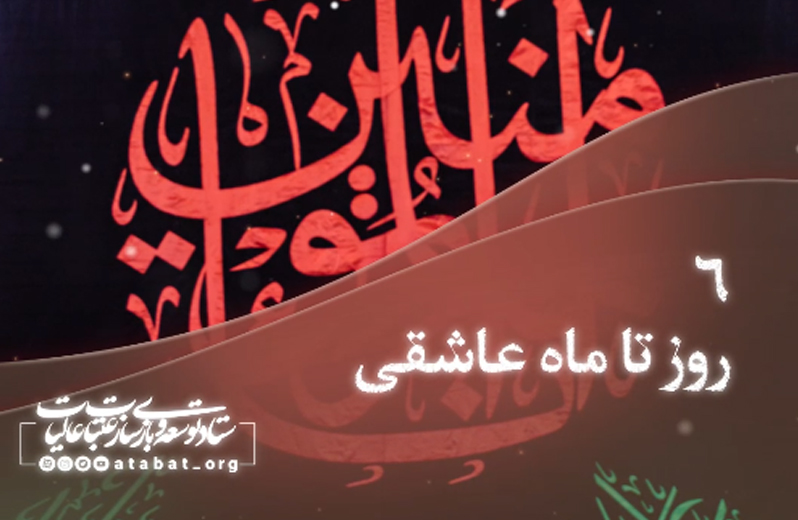 روزشمار محرم 1401 - 6 روز مانده تا ماه عاشقی