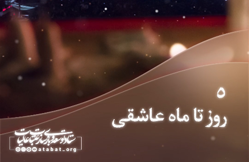 روزشمار محرم 1401 - 5 روز مانده تا ماه عاشقی