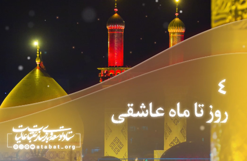 روزشمار محرم 1401 - 4 روز مانده تا ماه عاشقی