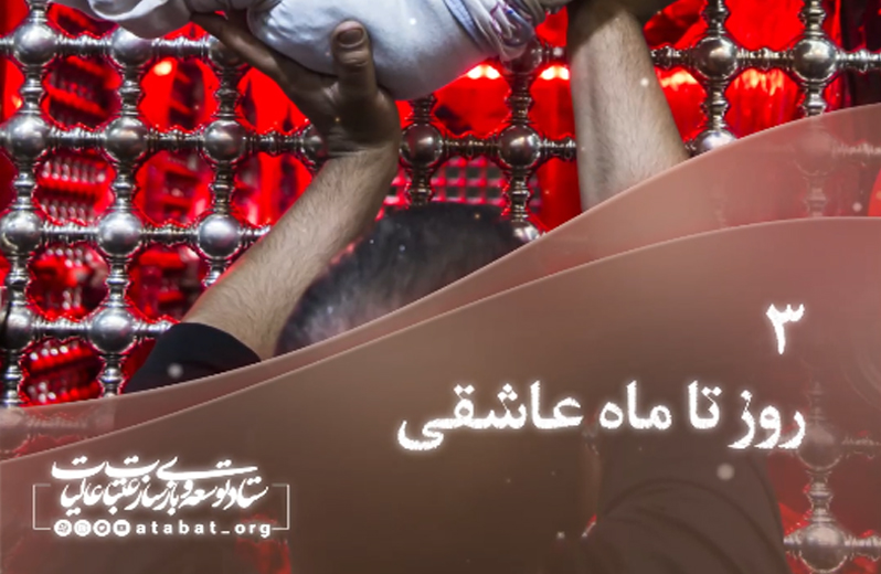 روزشمار محرم 1401 - 3 روز مانده تا ماه عاشقی