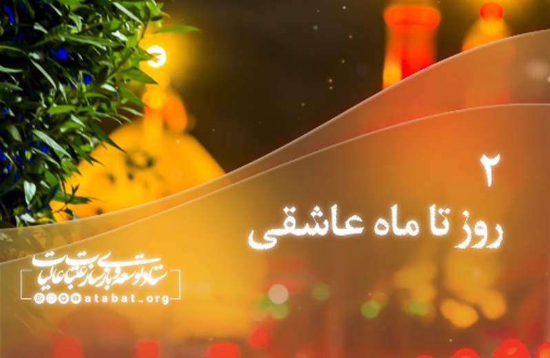 روزشمار محرم 1401 - 2 روز مانده تا ماه عاشقی