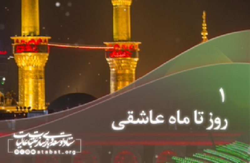 روزشمار محرم 1401 - 1 روز مانده تا ماه عاشقی