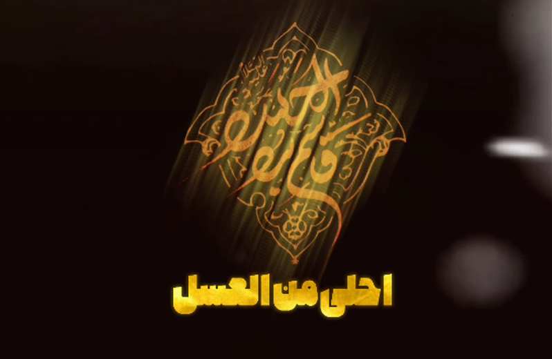 در راه تو شهادت است احلی‌ من‌ العسل