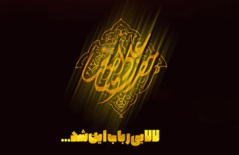 لالایی رباب این شد بخواب مادر دورت بگرده