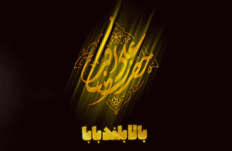 بالا بلند بابا