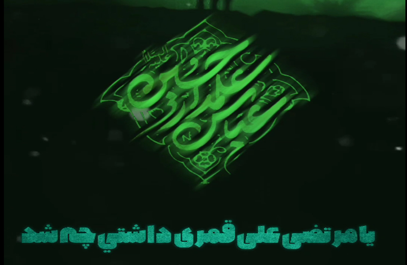 یا مرتضی علی قمری داشتی چه شد ؟