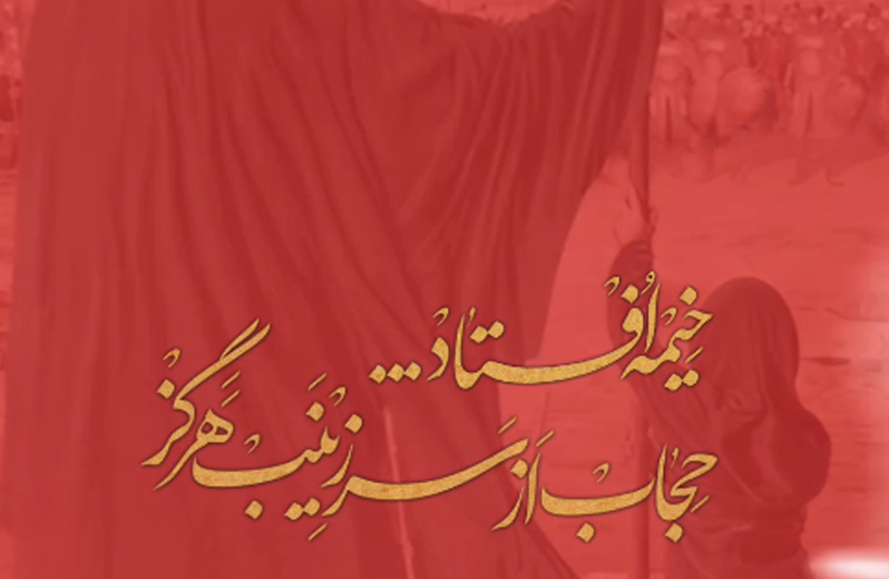 خیمه افتاد حجاب از سر زینب (س ) هرگز
