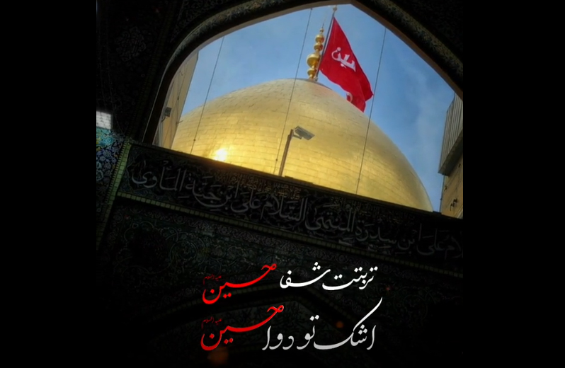 تربتت شفا حسین (ع) ، اشک تو دوا حسین ( ع)