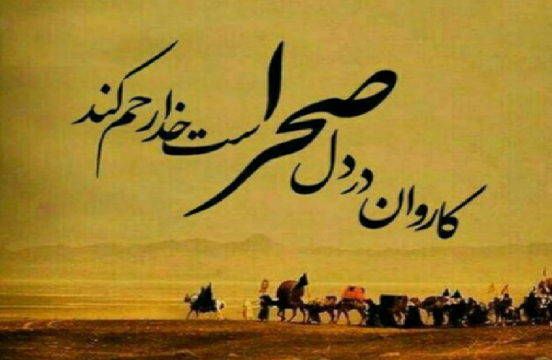 كاروان در دل صحراست خدا رحم كند