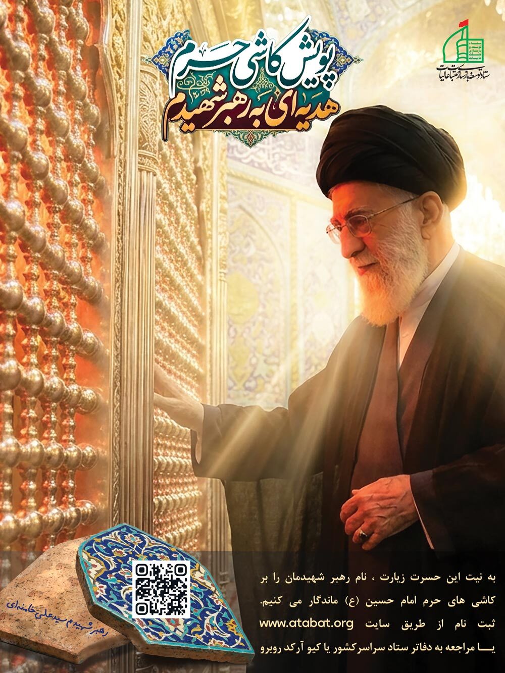 هدیه ای برای رهبری شهیدم + تیزر